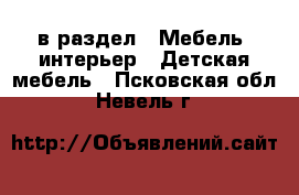  в раздел : Мебель, интерьер » Детская мебель . Псковская обл.,Невель г.